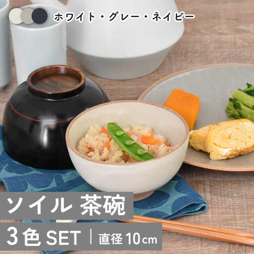 【美濃焼】ソイル 茶碗 3色セット【金正陶器】≪土岐市≫ 食器 茶碗 ご飯茶碗 鉢 小鉢 副菜鉢 ボウル サラダボウル デザートボウル スープボウル 食器セット セット シンプル ホワイト グレー ネイビー 白 灰色 紺色 送料無料 [MAK035]