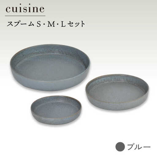 【美濃焼】cuisine キュイジーヌ スプーム（S・M・L）セット ブルー【金正陶器】≪土岐市≫ 食器 皿 小皿 大皿 パスタ皿[MAK036]