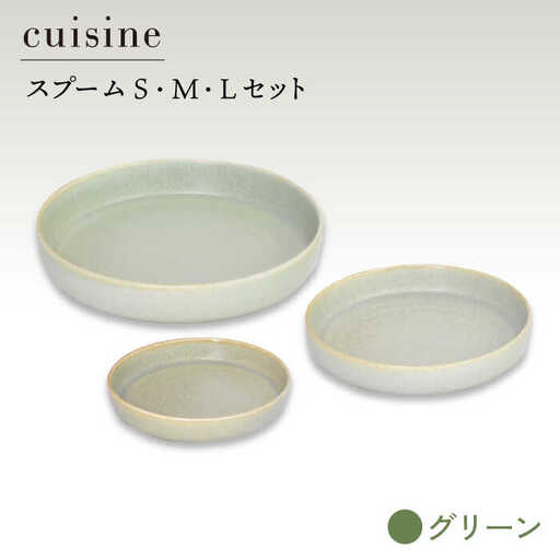 【美濃焼】cuisine キュイジーヌ スプーム（S・M・L）セット グリーン【金正陶器】≪土岐市≫ 食器 皿 小皿 大皿 パスタ皿  [MAK037]