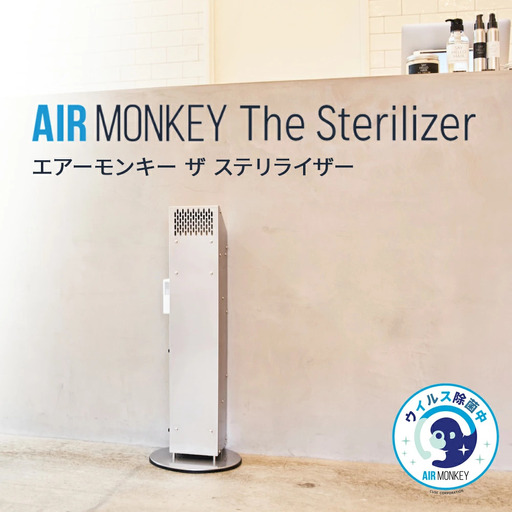 除菌 空気清浄機 AIR MONKEY The Sterilizer (エアーモンキー ザ ステリライザー) 日本製 空気清浄機 除菌 フィルターレス 