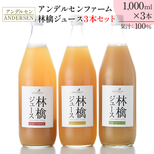 りんごジュース 3本セット アンデルセンファーム 林檎ジュース 紅玉 シナノゴールド グラニースミス_AN008_004