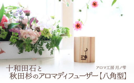 90P108006 十和田石と秋田杉のアロマディフューザー【アロマ工房 月ノ雫】