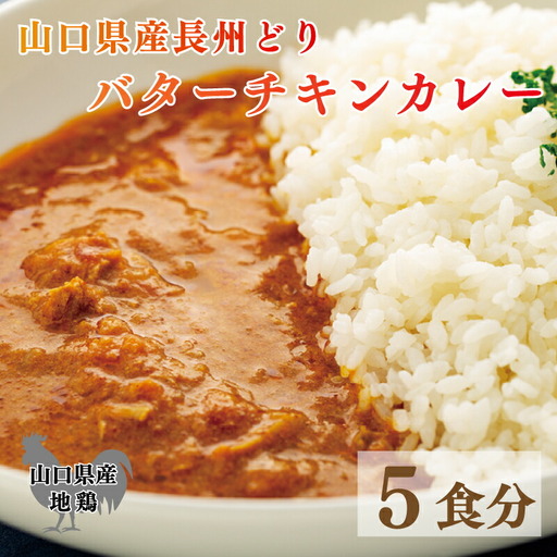 長州どり バターチキン カレー 5袋 【カレー】 EW