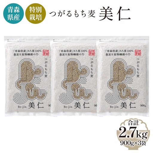 [青森県産もち麦・特別栽培] (農薬・化学肥料不使用) つがるもち麦 美仁 900g×3袋 [0343]