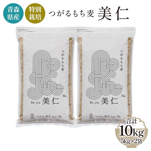 [青森県産もち麦・特別栽培] (農薬・化学肥料不使用) つがるもち麦 美仁 5kg×2袋 [0348]
