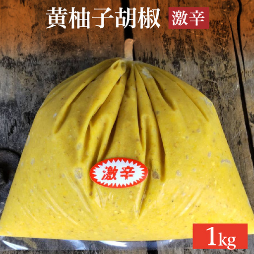 柚子こしょう 激辛 1kg 黄 柚子胡椒（ゆずこしょう） _b-360