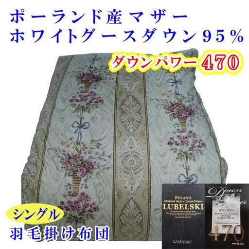 【羽毛布団】掛け布団 シングル ポーランド産マザーグース95％ ダウンパワー470 二層SP【BE098VC01】