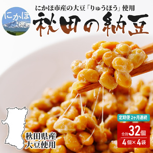 【3か月定期便】国産大豆のみ使用 秋田の納豆 16個（4パック×4袋） 納豆