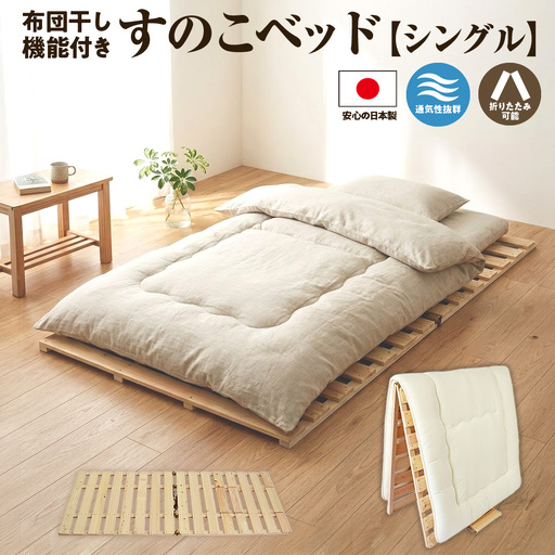 すのこ 布団干し 機能付き すのこベッド シングル ｜すのこマット ※沖縄・離島への配送不可 