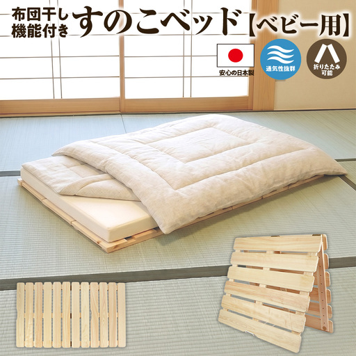 布団干し 機能付き すのこベッド (ベビー用) ※沖縄・離島への配送不可