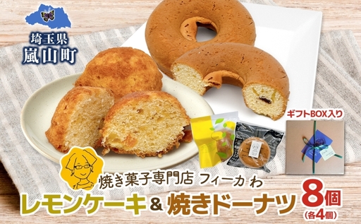 焼菓子詰合せ カフェわレモンケーキ焼きドーナツ 焼菓子詰合せ[8個入各4個][常温]