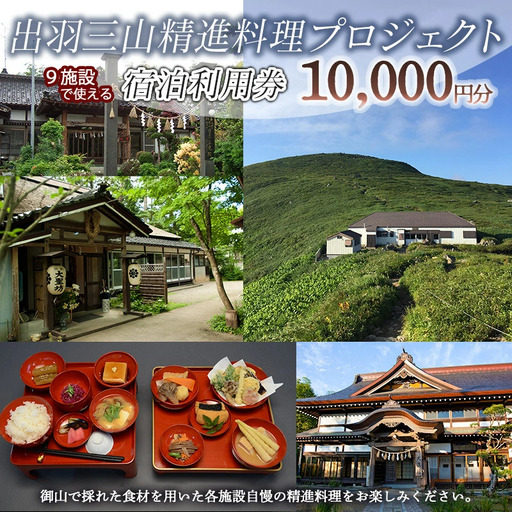 出羽三山精進料理プロジェクト宿泊利用券