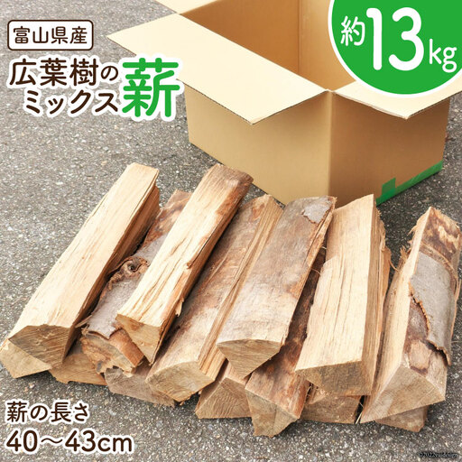 薪 広葉樹 ミックス薪 13kg 1本40?43cm