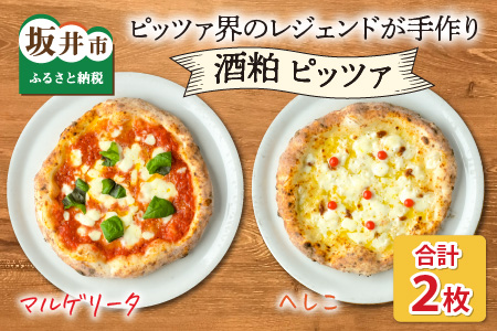 あの!ピッツア界のレジェンドが手作りしたやさしいピッツア [福井ご当地 酒粕ピッツア へしこ&王道 酒粕マルゲリータ][A-14301]