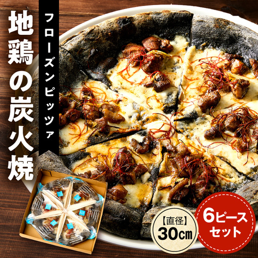 フローズンピッツァ！地鶏の炭火焼（6ピース）ピザ ピッツァ 炭火焼き 地鶏 急速冷凍 カット済み 冷凍ピザ お取り寄せ おかず 惣菜 パーティー お祝い 記念日_kn071-009