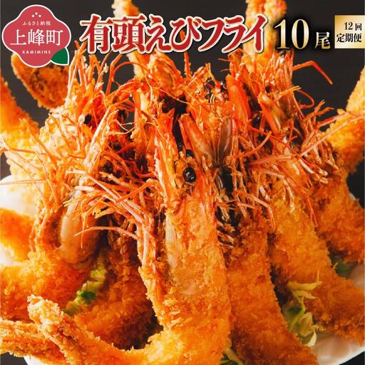 上峰町の【おどるえびフライ！】10尾 (定期便12回）H-328