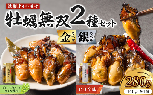 牡蠣無双(金)・(銀)2個セット_ktd