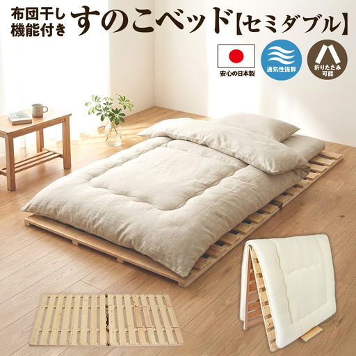 布団干し 機能付 すのこベッド （セミダブル） 