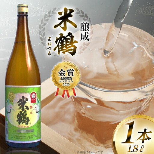 《全国燗酒コンテスト2020金賞》 日本酒 米鶴 醇成 1.8L 1本