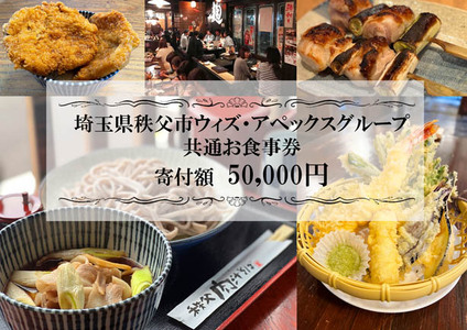 秩父まちなか飲食店共通食事券 寄付金額50000円 No.370