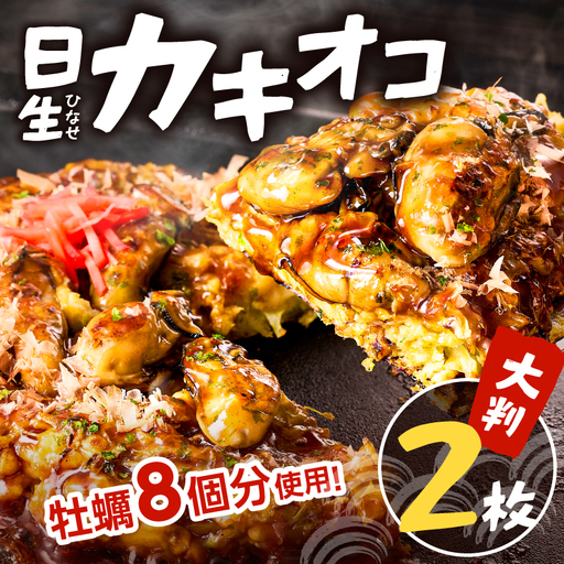 日生カキオコ（ひなせ　かきおこ）（冷凍・大判2枚）_ktd