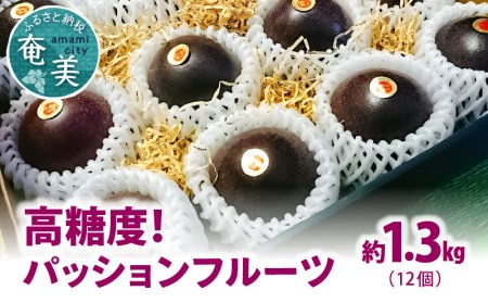 [ 2027年 先行予約 ][ 厳選 大玉 ] 高糖度 ! パッションフルーツ 約1.3kg(12個) A059-004 高糖度パッションフルーツ 完熟 果物 フルーツ 果実 南国フルーツ 先行受付 事前受付 事前予約 予約 美味しい おいしい 鹿児島県 鹿児島 甘い あまい 甘み 酸味 爽やか 完熟 奄実くらふとファーム ふるさと納税 奄美市 おすすめ ランキング プレゼント ギフト