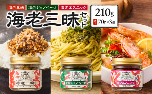 海老三昧・えびジェノベーゼ・えびエスニック3個セット_ktd