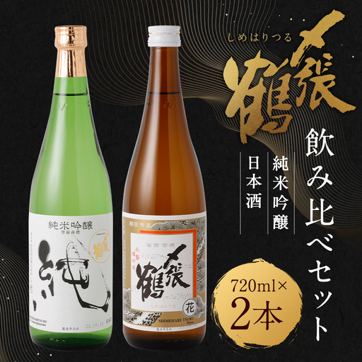 A4172 〆張鶴 720ml×2本セット