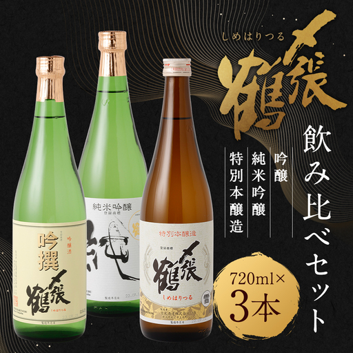 B4098 〆張鶴　吟醸・純米吟醸・特別本醸造飲み比べ720ml×3本セット