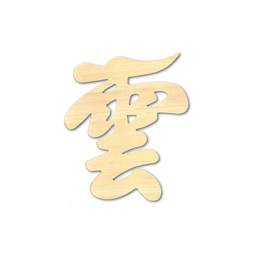 神棚神具 北海道 神棚神具 雲 文字盤タイプ 天然木 木製