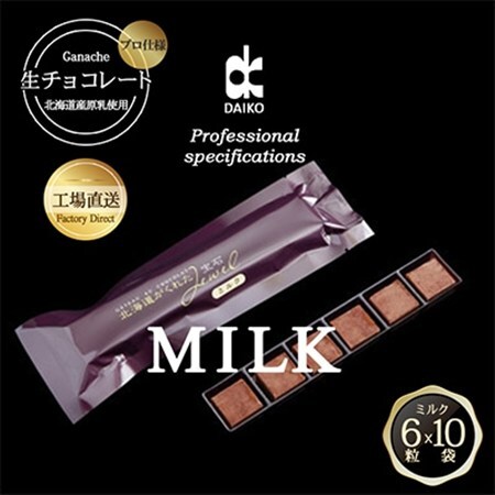 【プロ仕様】生チョコレート　ミルク　1ケース　10袋(1袋6粒入り)　北海道産原乳生クリーム使用_菓子・スイーツ チョコレート  _【配送不可地域：離島】【1338091】