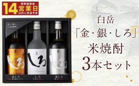 [14営業日以内発送]白岳「金・銀・しろ」米焼酎3本セット
