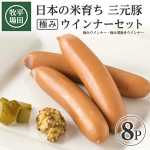 [平田牧場] 三元豚 極みウインナー&極み荒挽きウインナーセット 計8パック(各80g×4パック)