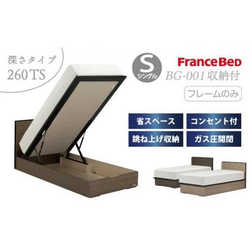 フランスベッド BG-001(跳ね上げ収納タイプ 260mm)シングル[ベッドフレームのみ]R-308