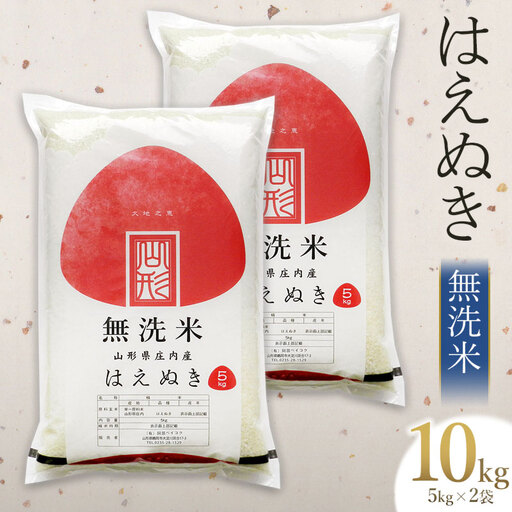【令和7年産】 はえぬき 無洗米 10kg　(5kg×2袋)　山形県庄内産　有限会社 阿部ベイコク