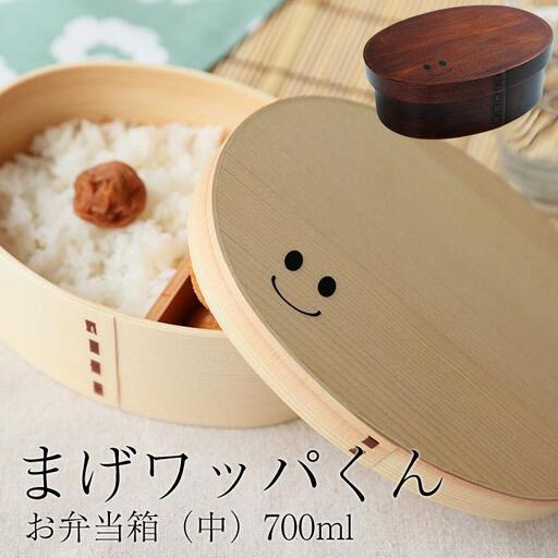 まげワッパくん 曲げわっぱ 弁当箱 700ml 紀州漆器【白木】  みよし漆器本舗 紀州塗り