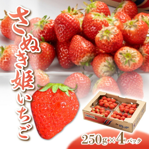 さぬき姫いちご (250g×4パック)