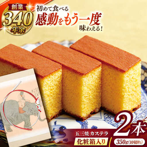 松翁軒五三焼カステラ 化粧箱2棹入 / カステラ かすてら 五三焼 スイーツ 菓子 / 諫早市 / 株式会社松翁軒 [AHCT003]