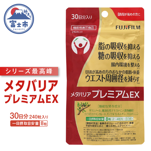サプリメント 富士フイルム メタバリアプレミアムEX 約30日分 FUJIFILM サプリ[sf001-036]
