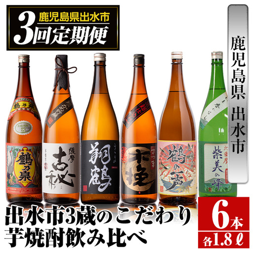 i668 ＜定期便・計3回(連続)＞出水市3蔵のこだわり芋焼酎セット(全6種・合計6本) 酒 焼酎 さつま芋 本格芋焼酎 セット 飲み比べ 呑みくらべ 定期便 特約店 限定品 家飲み 宅飲み【酒舗三浦屋】