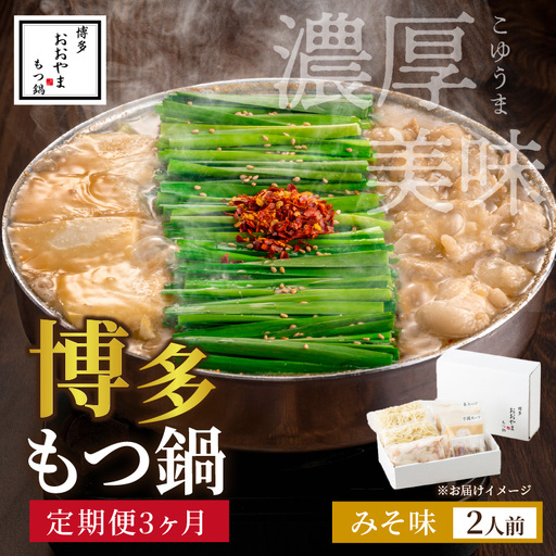 [定期便3ヶ月][もつ鍋]みそ味2人前[028-0039]