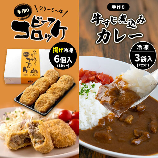 手作り ビーフコロッケ(揚げ)＆牛すじ煮込みカレー 【冷凍】