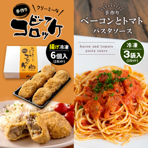 手作り ビーフコロッケ(揚げ)＆ベーコンとトマトのパスタソース 【冷凍】