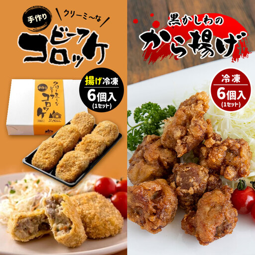 手作り ビーフコロッケ(揚げ)＆黒かしわのから揚げ 【冷凍】