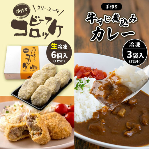 手作り ビーフコロッケ(生)＆牛すじ煮込みカレー 【冷凍】