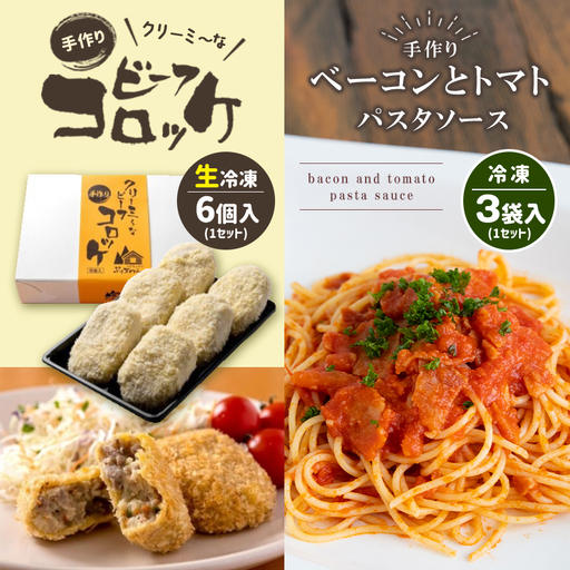 手作り ビーフコロッケ(生)＆ベーコンとトマトのパスタソース 【冷凍】