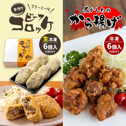 手作り ビーフコロッケ(生)＆黒かしわのから揚げ 【冷凍】