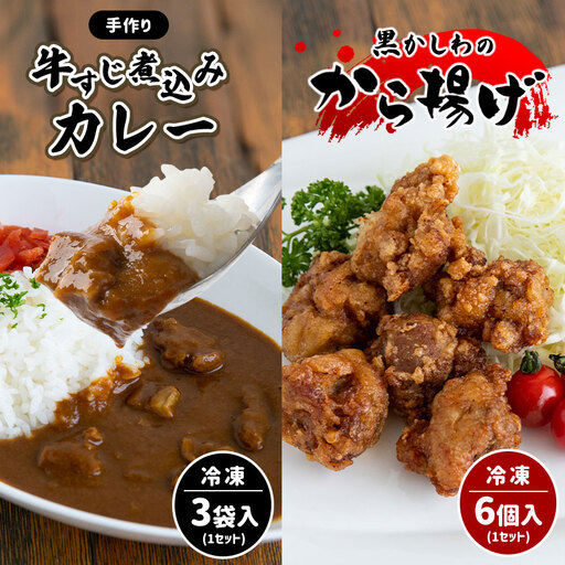 手作り 牛すじ煮込みカレー＆黒かしわのから揚げ 【冷凍】