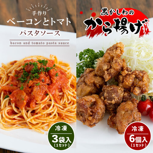手作り ベーコンとトマトのパスタソース＆黒かしわのから揚げ 【冷凍】