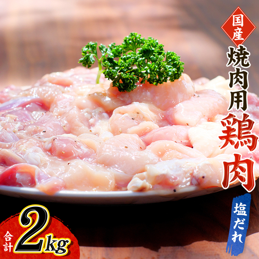 鶏味付焼肉(塩だれ味) 400g×5パック 合計2kg【冷凍】 / 肉 鶏肉 小分け 味 焼き肉 焼肉 さつまいも鶏 鳥 薩摩【tnk202】